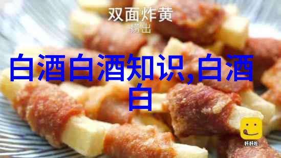 白酒与美食搭配不同香型的白酒适合搭配哪些类型的中餐